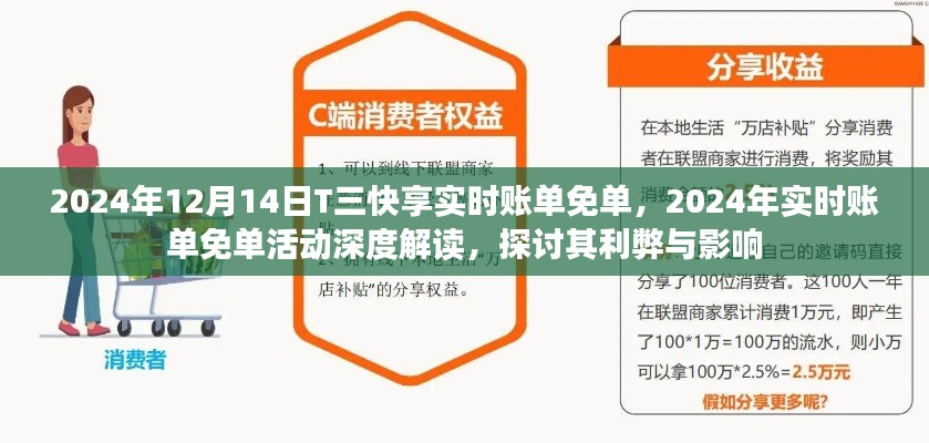 2024年实时账单免单活动深度解读，利弊与影响探讨