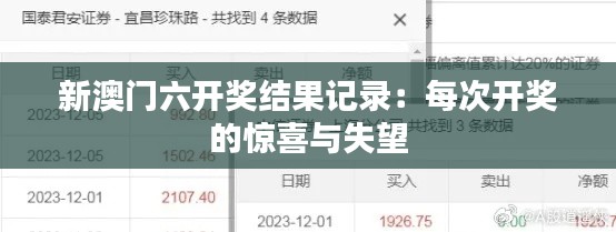 新澳门六开奖结果记录：每次开奖的惊喜与失望