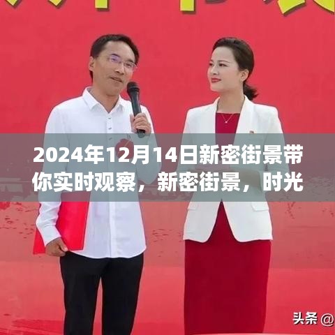 时光之窗下的新密街景，2024年12月14日的观察纪实