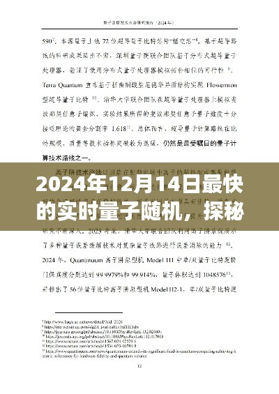 探秘量子奇缘，揭秘量子随机之旅的极速之旅（2024年量子实时随机事件报道）