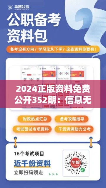 2024正版资料免费公开352期：信息无价，教育先行