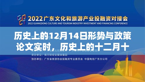 历史上的十二月十四日形势与政策的深度探析及实时论文摘要