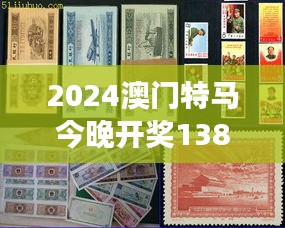 2024澳门特马今晚开奖138期：精彩赛事不断，预祝各位彩民斩获大奖