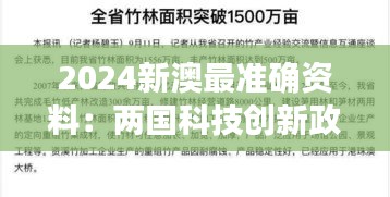 2024新澳最准确资料：两国科技创新政策关联研究