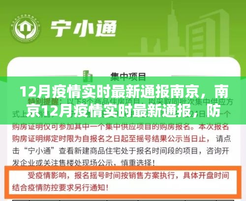 南京12月疫情实时最新通报，防控进展解读与关键信息汇总