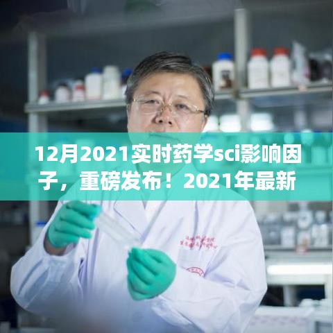 重磅发布，最新药学SCI影响因子实时分析系统引领科技药学新时代，带你了解药学领域影响力风向标（2021年实时更新）