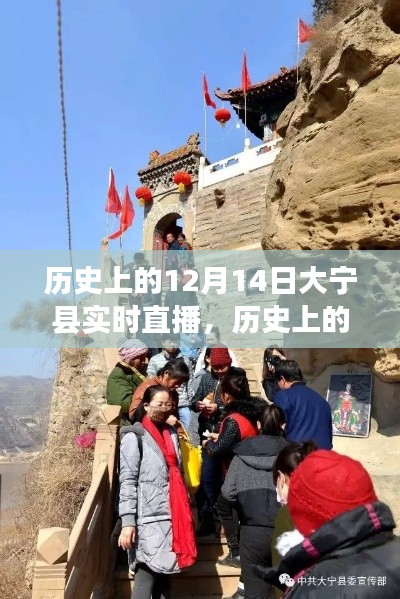 大宁县历史纪实，揭秘历史上的十二月十四日实时直播之旅