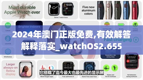 2024年澳门正版免费,有效解答解释落实_watchOS2.655