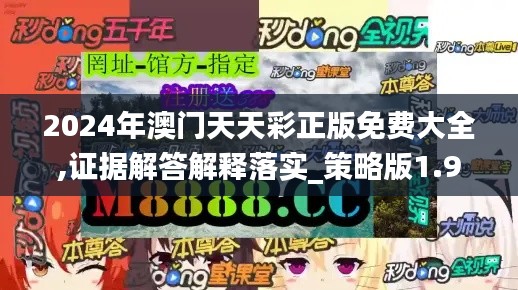 2024年澳门天天彩正版免费大全,证据解答解释落实_策略版1.905