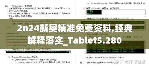 2n24新奥精准免费资料,经典解释落实_Tablet5.280