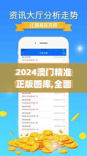 2024澳门精准正版图库,全面解析与深度体验_Superior3.583