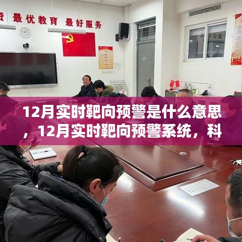 12月实时靶向预警系统，科技前沿的智能守护，重塑生活预警新纪元