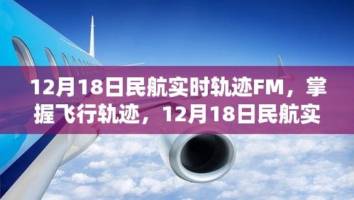 12月18日民航实时轨迹追踪全攻略，掌握飞行轨迹