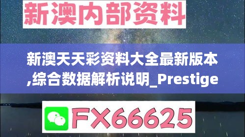 新澳天天彩资料大全最新版本,综合数据解析说明_Prestige10.951