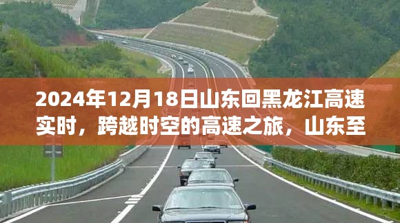 山东至黑龙江高速实时导航体验，跨越时空的智能之旅，2024年12月18日实时更新