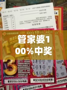 管家婆100%中奖：百分百好运赢不停