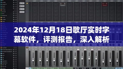 2024年歌厅实时字幕软件深度评测报告