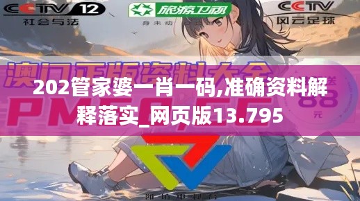 202管家婆一肖一码,准确资料解释落实_网页版13.795