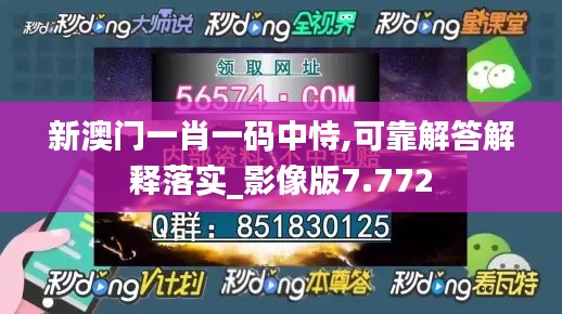 新澳门一肖一码中恃,可靠解答解释落实_影像版7.772