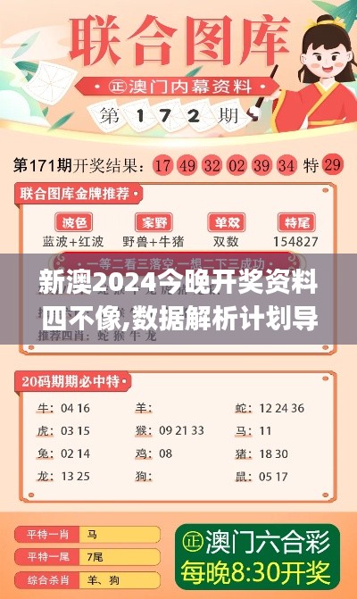 新澳2024今晚开奖资料四不像,数据解析计划导向_XT2.400