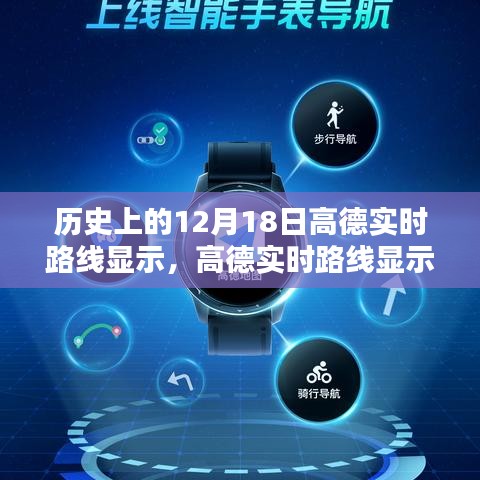 高德实时路线导航，历史上的12月18日使用指南与实时路线显示功能介绍