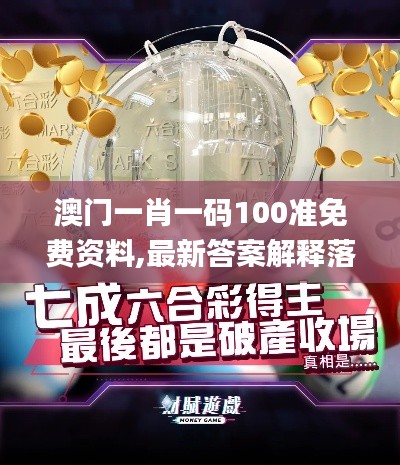 澳门一肖一码100准免费资料,最新答案解释落实_1440p14.300