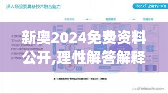 新奥2024免费资料公开,理性解答解释落实_运动版8.294