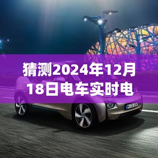 解读电车时代新挑战，2024年电车实时电量波动背后的故事及预测未来趋势分析