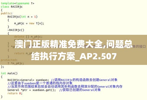 澳门正版精准免费大全,问题总结执行方案_AP2.507