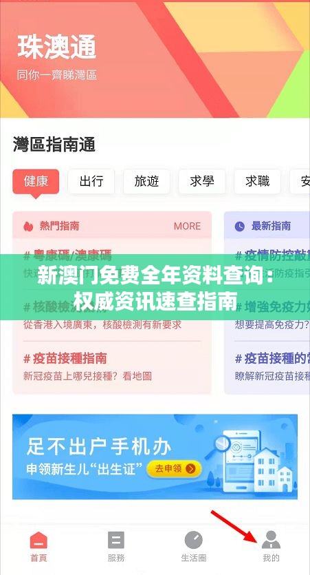 新澳门免费全年资料查询：权威资讯速查指南