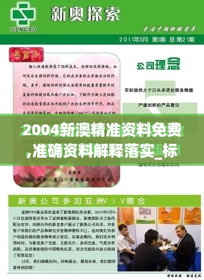 2004新澳精准资料免费,准确资料解释落实_标配版8.588