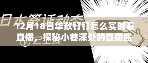 探秘小巷深处的直播盛宴，华数钉钉带你实时领略特色小店魔法直播之旅