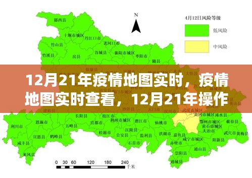 12月21年疫情实时地图操作指南，初学者与进阶用户均可轻松查看