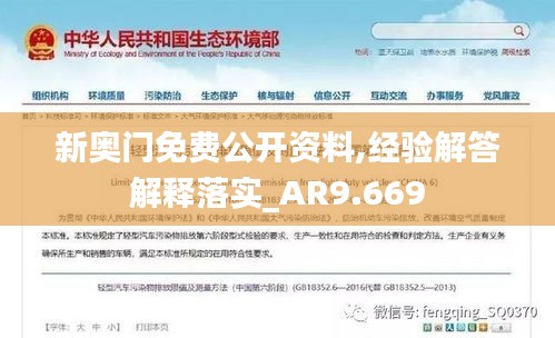 新奥门免费公开资料,经验解答解释落实_AR9.669