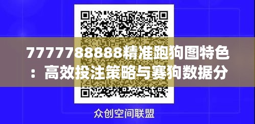 7777788888精准跑狗图特色：高效投注策略与赛狗数据分析