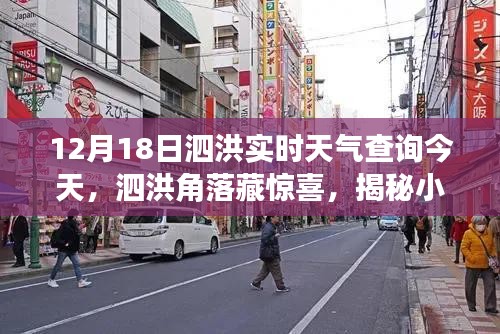 揭秘泗洪角落特色小店与实时天气魅力，12月18日泗洪今日天气详解