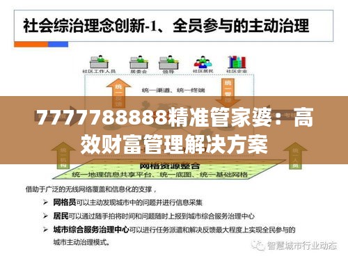 7777788888精准管家婆：高效财富管理解决方案