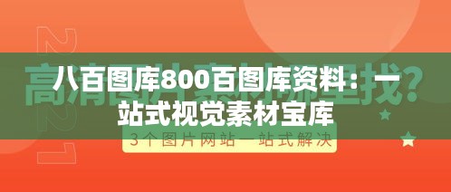 八百图库800百图库资料：一站式视觉素材宝库