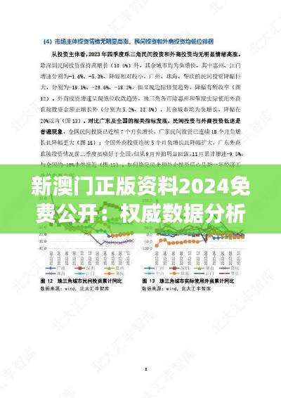 新澳门正版资料2024免费公开：权威数据分析与市场趋势洞察