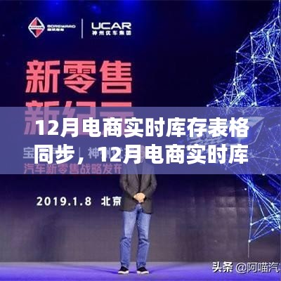 数字时代的库存革命，12月电商实时库存表格同步管理新篇章