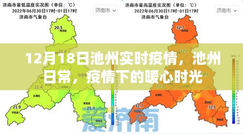 池州实时疫情更新，暖心时光下的日常观察