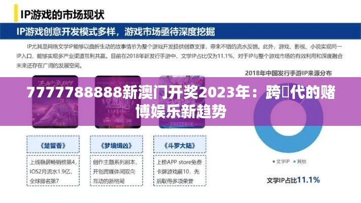 7777788888新澳门开奖2023年：跨時代的赌博娱乐新趋势