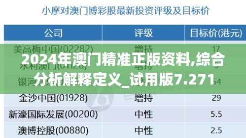 2024年澳门精准正版资料,综合分析解释定义_试用版7.271