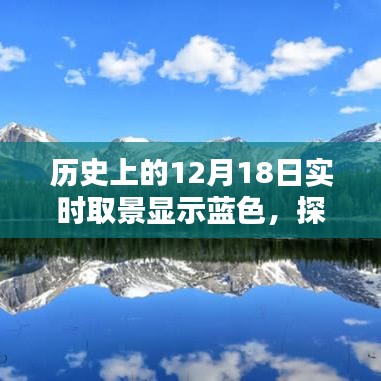 探寻蓝色实时，历史上的蓝色12月18日实时取景探讨