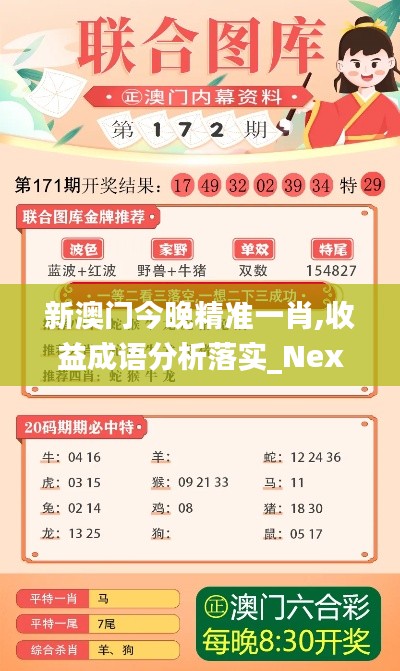 新澳门今晚精准一肖,收益成语分析落实_Nexus10.693