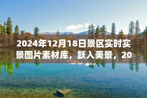 2024年12月18日景区实时实景图片素材库，见证学习变化的力量与成就之美，跃入美景