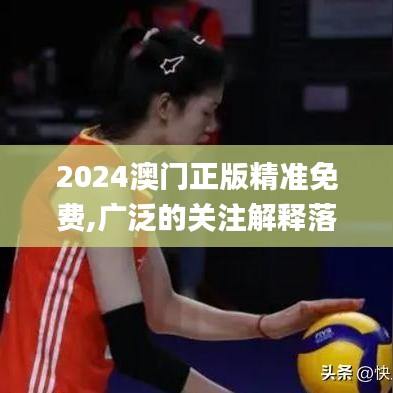 2024澳门正版精准免费,广泛的关注解释落实热议_3K8.940