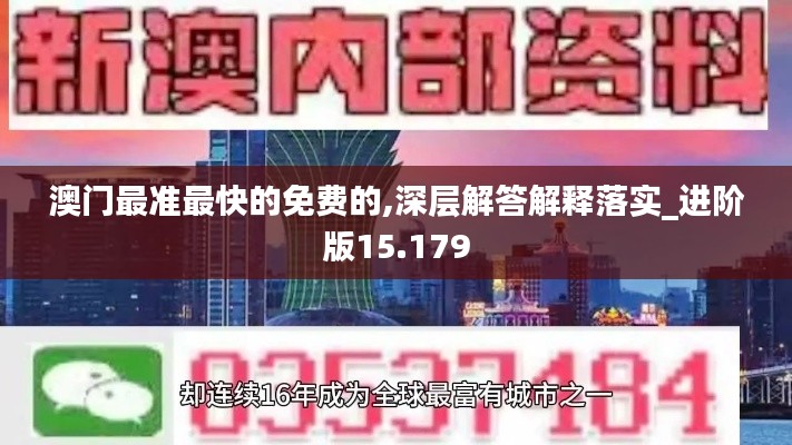 澳门最准最快的免费的,深层解答解释落实_进阶版15.179