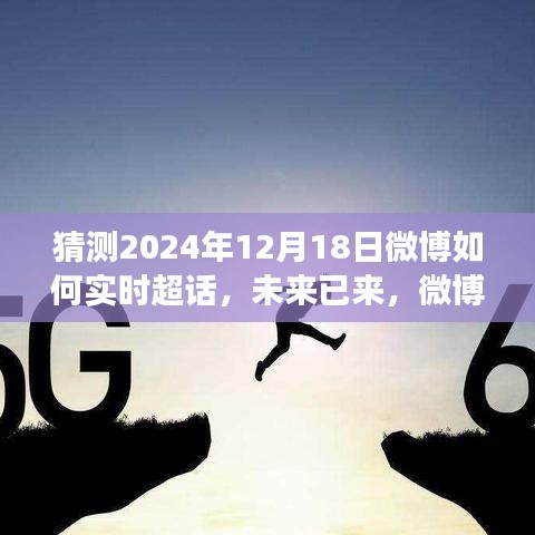 揭秘未来微博超话新纪元，探索实时超话新功能，预测2024年微博超话新趋势