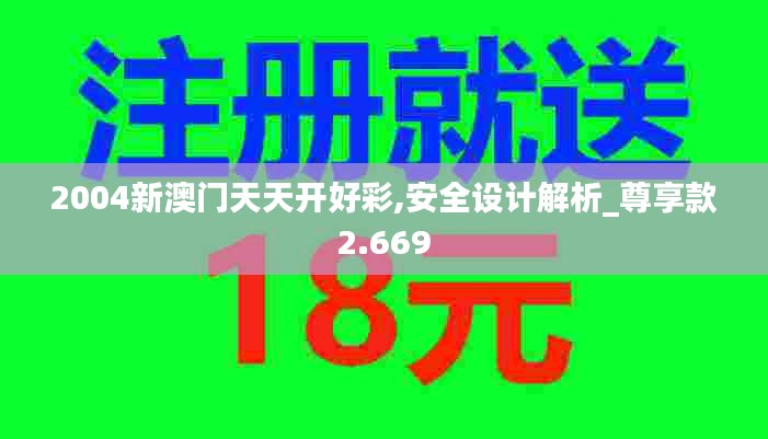 2004新澳门天天开好彩,安全设计解析_尊享款2.669